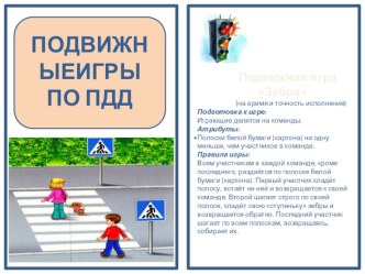 игры по пдд учебно-методический материал по теме