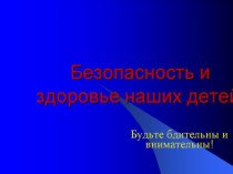 Слайд - шоу. Тема: Основы безопасности жизнедеятельности учебно-методический материал по теме