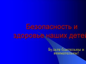 Слайд - шоу. Тема: Основы безопасности жизнедеятельности учебно-методический материал по теме