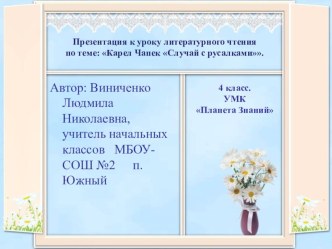 Урок литературного чтения К.Чапек Случай с русалками 4 класс УМК Планета Знаний план-конспект урока по чтению (4 класс)