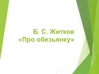 Презентация к уроку литературного чтения для 3 класса : Б.С.Житков, Про обезьянку презентация к уроку по чтению (3 класс) по теме