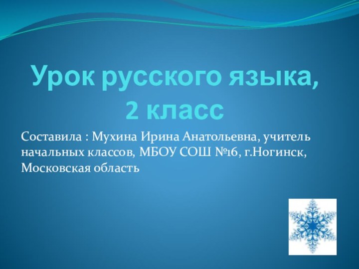 Урок русского языка,  2 классСоставила : Мухина Ирина Анатольевна, учитель начальных