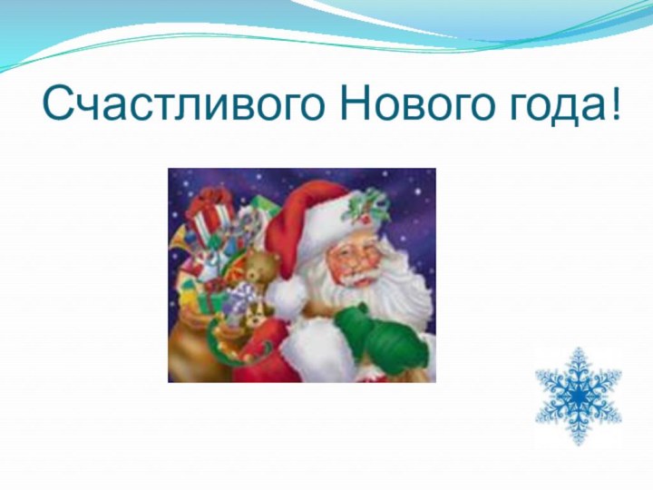 Счастливого Нового года!