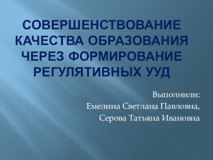 Совершенствование качества образования через формирование регулятивных УУД