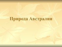 презентация Природа Австралии презентация к уроку по окружающему миру (3 класс)