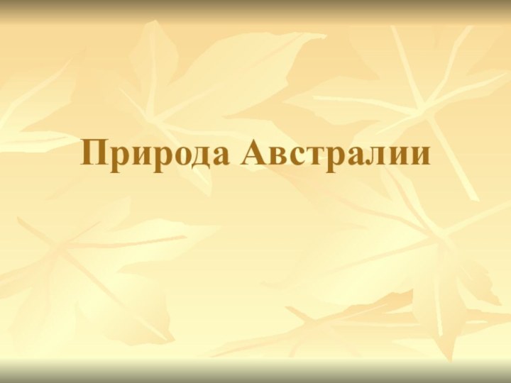 Природа Австралии