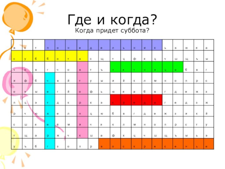 Где и когда? Когда придет суббота?