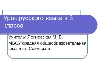 Презентация к уроку русского языка в 3 классе. презентация к уроку по русскому языку (3 класс) по теме