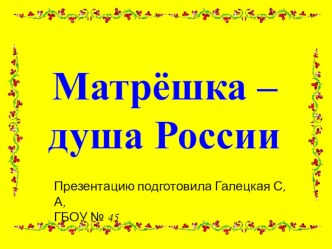 Матрешка - душа России презентация урока для интерактивной доски по изобразительному искусству (изо, 2 класс)