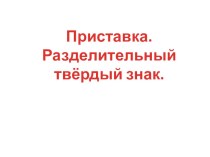 Приставка. Разделительный твёрдый знак. презентация к уроку по русскому языку (2 класс)