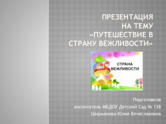 Презентация Путешествие в страну вежливости презентация к уроку по развитию речи (средняя группа)