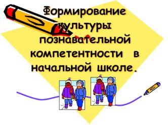 Формирование культуры познавательной компетентности в начальной школе презентация урока для интерактивной доски (4 класс)