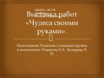 Работа с родителями творческая работа учащихся (младшая группа) по теме