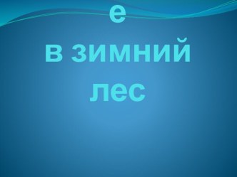 Презентация Путешествие в зимний лес. презентация по окружающему миру