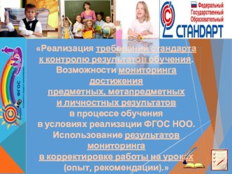 Реализация требований стандарта к контролю результатов обучения. Возможности мониторинга достижения предметных, метапредметных и личностных результатов в процессе обучения в условиях реализации ФГОС. Использование результатов мониторинга в корректировке п