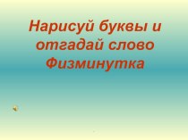 Физминутка для глаз Нарисуй буквы презентация к уроку по зож