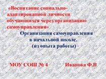 Самоуправление в начальной школе презентация к уроку (3 класс) по теме