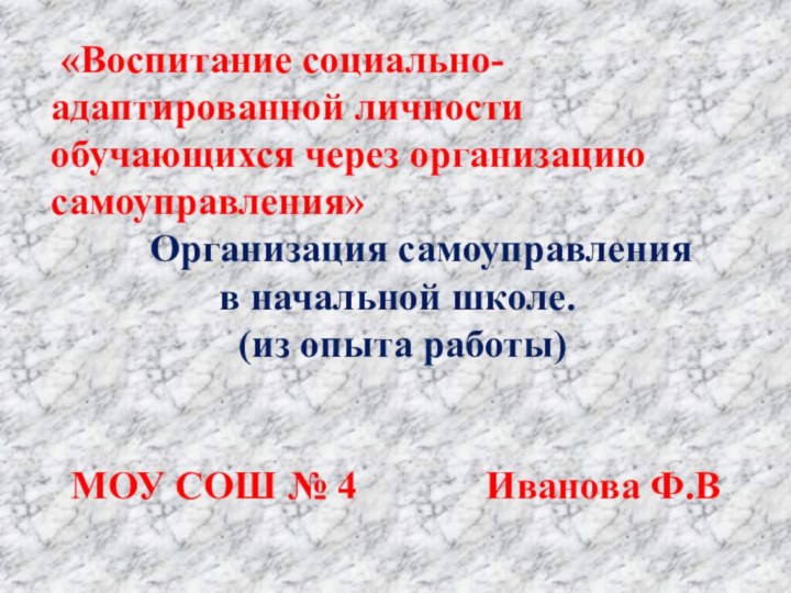 «Воспитание социально-адаптированной личности обучающихся через организацию самоуправления»