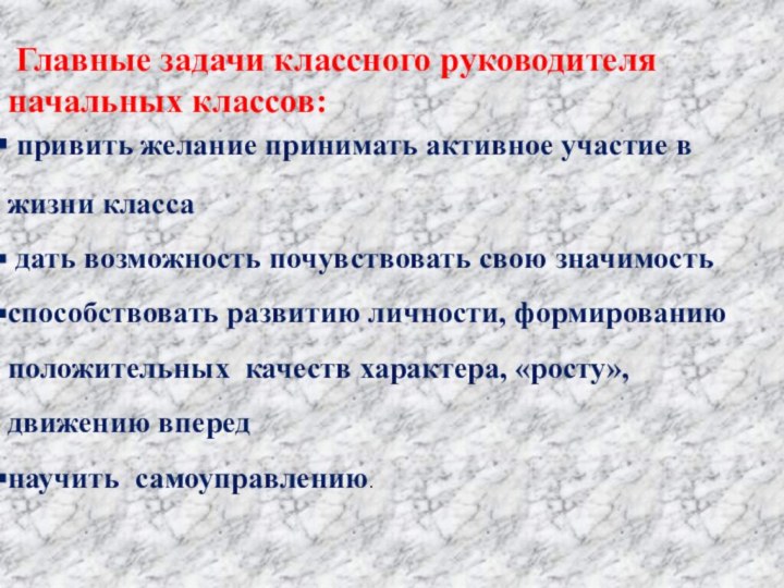 Главные задачи классного руководителя начальных классов: привить желание принимать активное участие