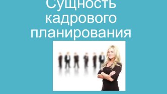 Сущность кадрового планирования презентация к уроку