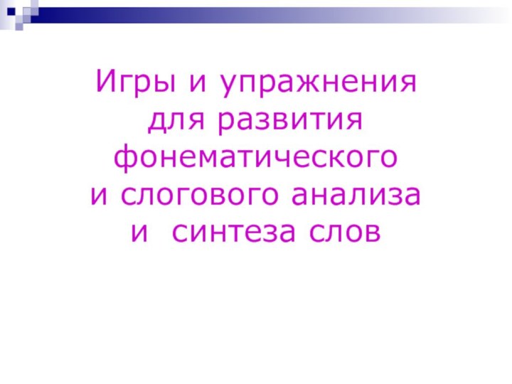 Игры и упражнения  для развития  фонематического  и слогового анализа  и синтеза слов