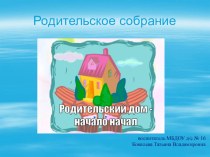 Презентация к родительскому собранию Родительский дом - начало начал презентация по теме