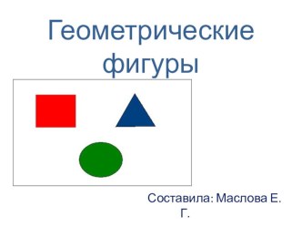 Геометрические фигуры презентация к уроку по математике (младшая, средняя группа)