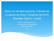 Урок чтения 2 класс Творчество Н.Н.Носова план-конспект урока по чтению (2 класс) по теме