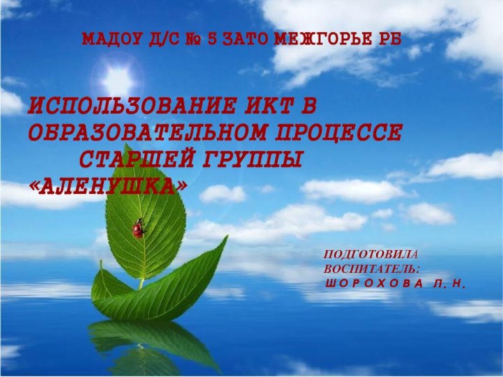 МАДОУ Д/С № 5 ЗАТО МЕЖГОРЬЕ РБИСПОЛЬЗОВАНИЕ ИКТ В 	ОБРАЗОВАТЕЛЬНОМ ПРОЦЕССЕ 					СТАРШЕЙ