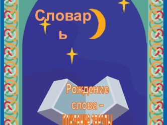 Словарь презентация по теме