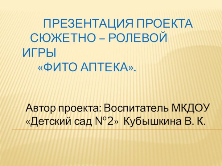 Презентация проекта   сюжетно – ролевой игры