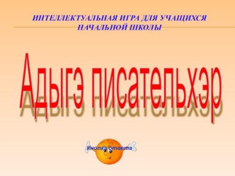 Своя игра на адыгейском языке презентация к уроку