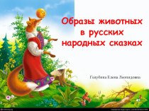 Презентация Образы животных в русских народных сказках презентация