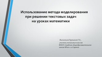 Использование метода моделирования на уроках математики. методическая разработка