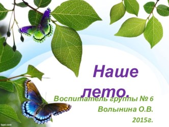 prezentatsiya nashe leto