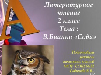 Конспект урока по литературному чтению 2 класс по теме: В.Бианки Сова план-конспект урока по чтению (2 класс) Тема:    В. В. Бианки Сова