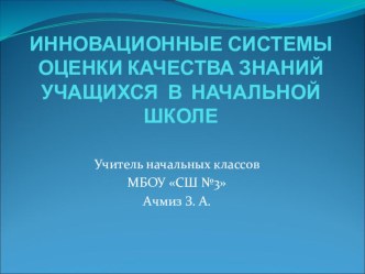 ИННОВАЦИОННЫЕ СИСТЕМЫ ОЦЕНКИ КАЧЕСТВА ЗНАНИЙ УЧАЩИХСЯ В НАЧАЛЬНОЙ ШКОЛЕ презентация к уроку (4 класс)