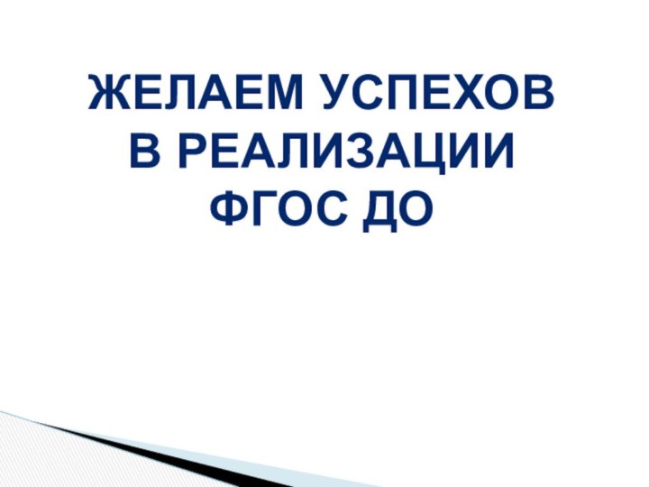 Желаем успехов в реализации ФГОС ДО