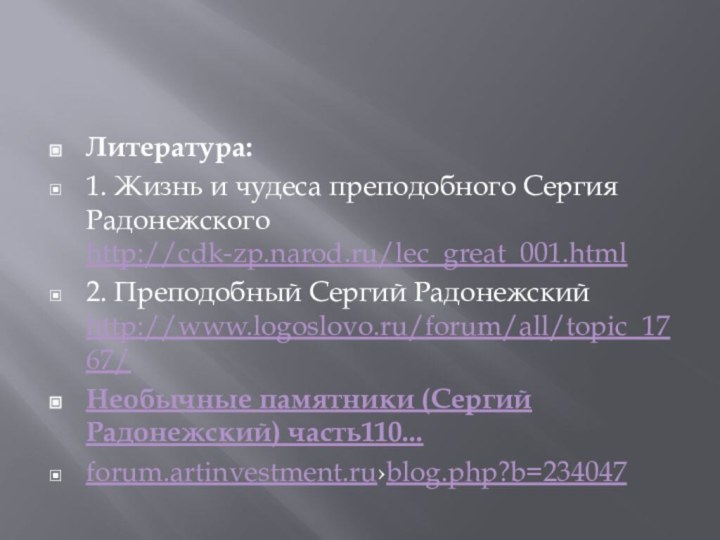 Литература:1. Жизнь и чудеса преподобного Сергия Радонежского http://cdk-zp.narod.ru/lec_great_001.html 2. Преподобный Сергий Радонежский