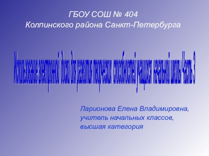 ГБОУ СОШ № 404 Колпинского района Санкт-ПетербургаЛарионова Елена Владимировна, учитель начальных классов,