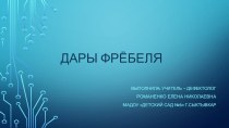 Дары Фрёбеля презентация к уроку по конструированию, ручному труду (младшая, средняя, старшая, подготовительная группа)