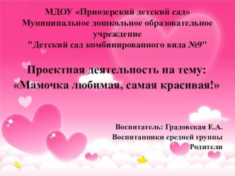 Проект День Матери презентация к уроку (средняя группа)