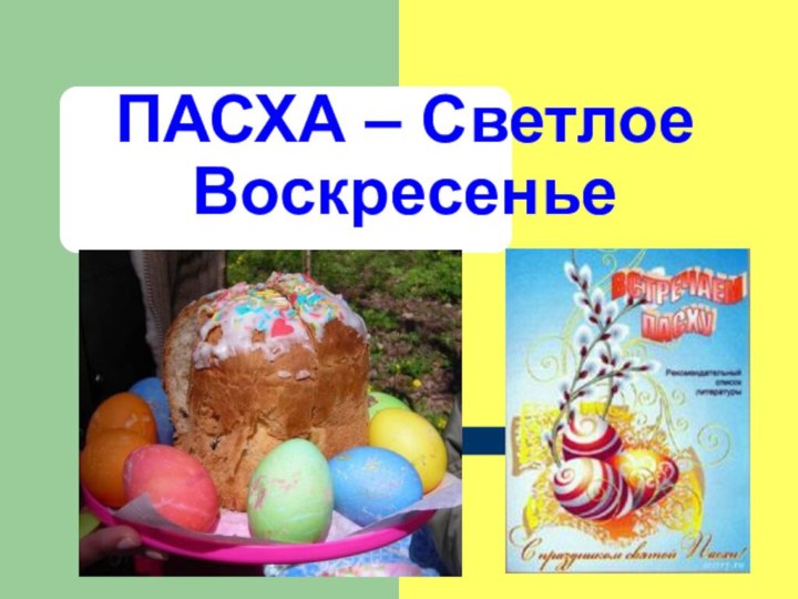 ПАСХА – Светлое Воскресенье