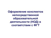 Оформление конспекта НОД в соответствии с ФГТ план-конспект урока по теме