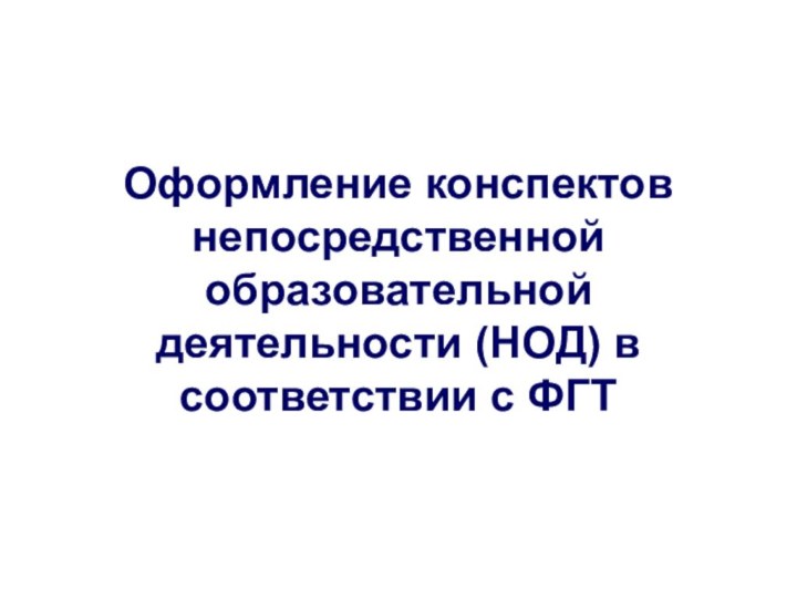 Оформление конспектов непосредственной образовательной деятельности (НОД) в соответствии с ФГТ