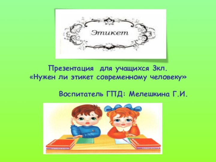 Презентация для учащихся 3кл.  «Нужен ли этикет современному человеку»