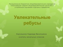 Увлекательные ребусы презентация к уроку по русскому языку (2 класс)