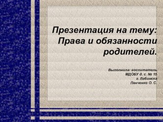 Права и обязанности родителей! материал по теме