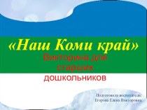 Наш Коми Край викторина презентация урока для интерактивной доски (подготовительная группа)