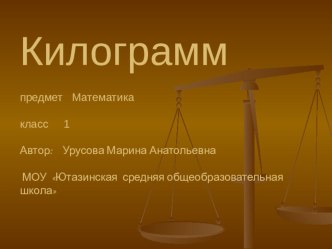 Масса план-конспект урока по математике (1 класс)